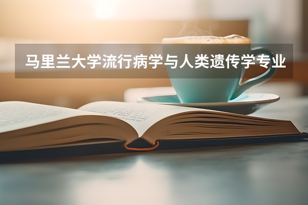 马里兰大学流行病学与人类遗传学专业详解 请问马里兰大学遥感专业——遥感技术的最佳教育场所