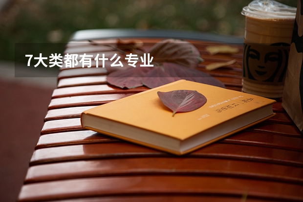 7大类都有什么专业