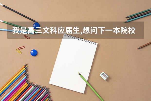 我是高三文科应届生,想问下一本院校里有哪些心理专业比较好.谢谢谢谢哈！