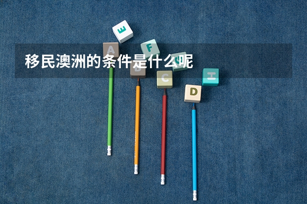 移民澳洲的条件是什么呢