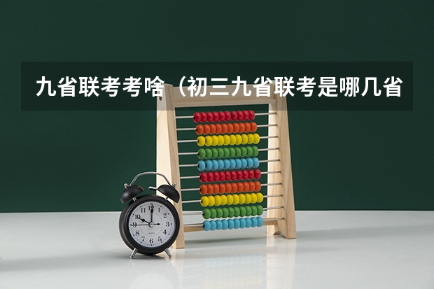 九省联考考啥(初三九省联考是哪几省)