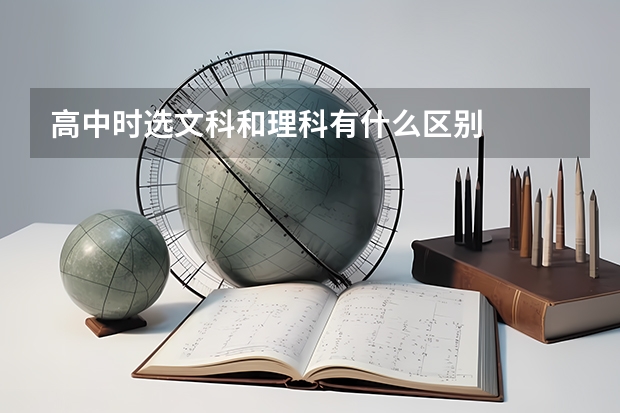 高中时选文科和理科有什么区别