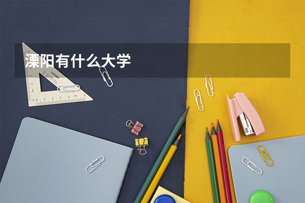 溧阳有什么大学