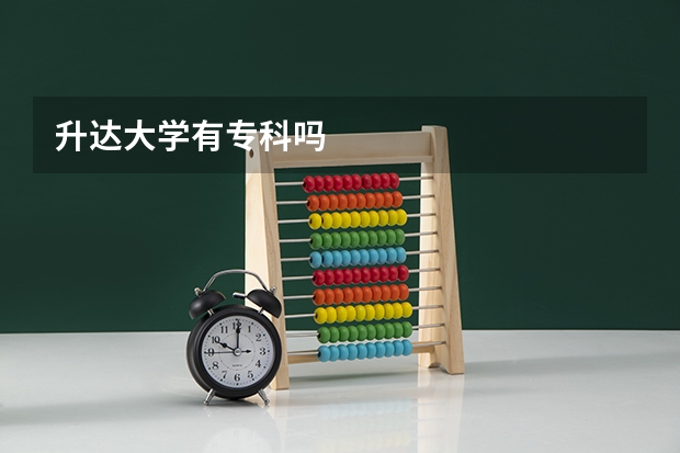 升达大学有专科吗