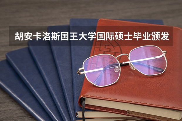 胡安卡洛斯国王大学国际硕士毕业颁发什么证书？