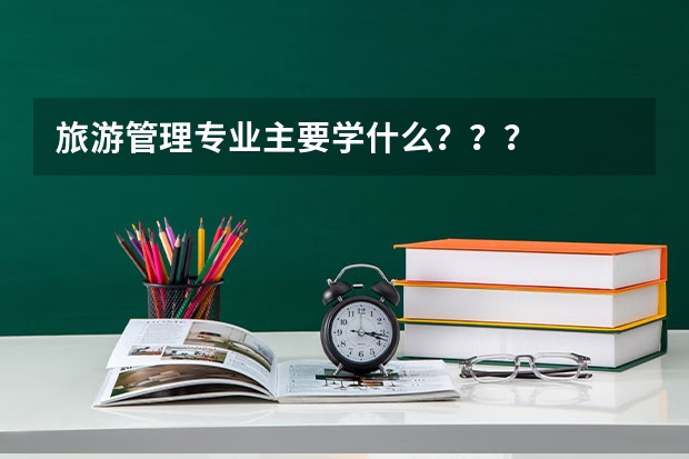 旅游管理专业主要学什么???
