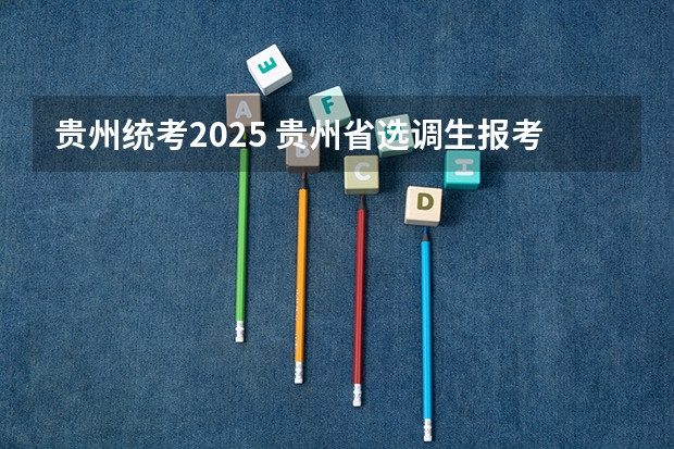 贵州统考2025 贵州省选调生报考条件