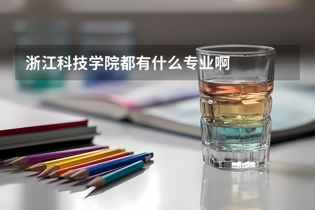 浙江科技学院都有什么专业啊