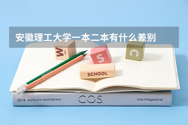 安徽理工大学一本二本有什么差别