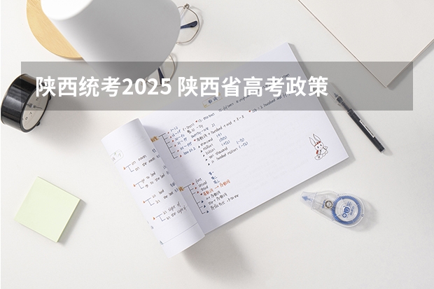 陕西统考2025 陕西省高考政策