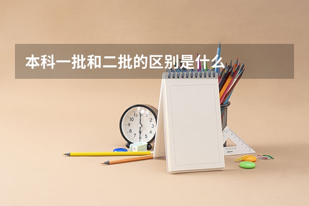 本科一批和二批的区别是什么