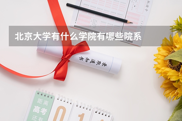 北京大学有什么学院有哪些院系