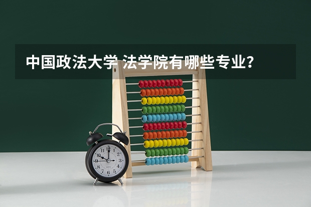 中国政法大学 法学院有哪些专业?