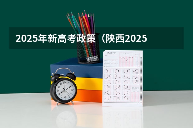 2025年新高考政策(陕西2025年随迁子女高考政策?)