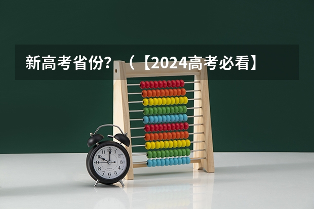 新高考省份？（【2024高考必看】2024高考考试范围与试卷类型（数学改为8+3+3+5，但不代表一定考新定义题））