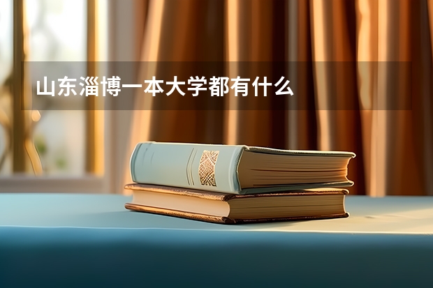 山东淄博一本大学都有什么