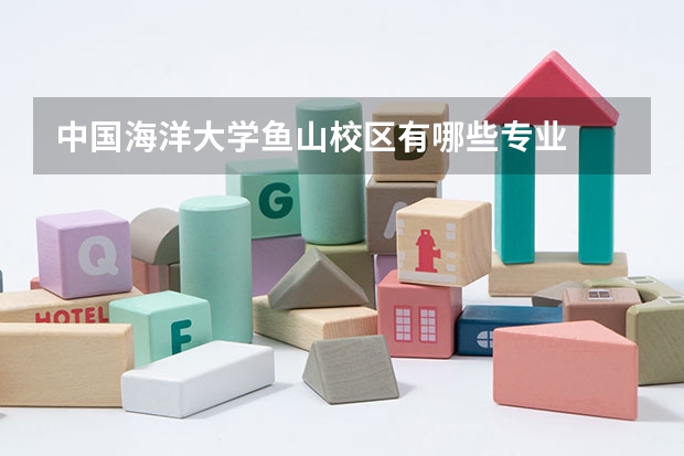 中国海洋大学鱼山校区有哪些专业