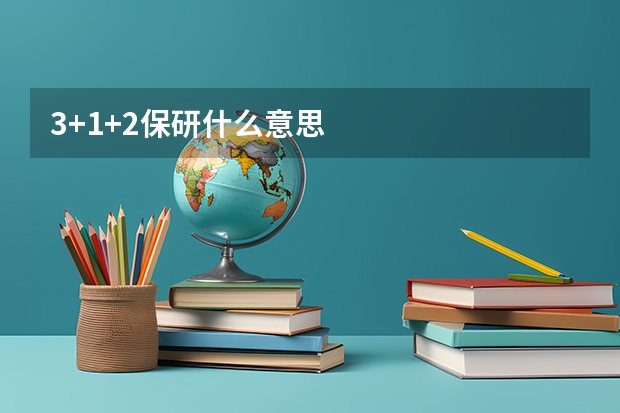 3+1+2保研什么意思