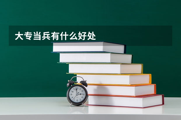 大专当兵有什么好处