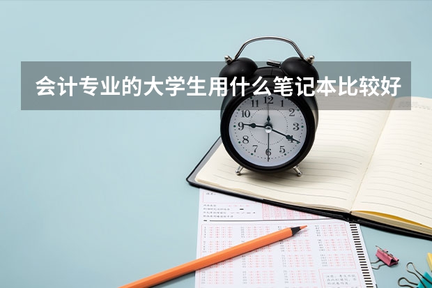 会计专业的大学生用什么笔记本比较好