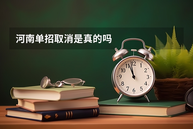 河南单招取消是真的吗