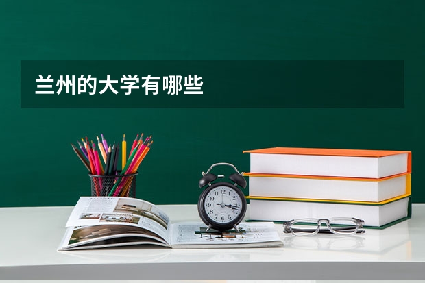 兰州的大学有哪些