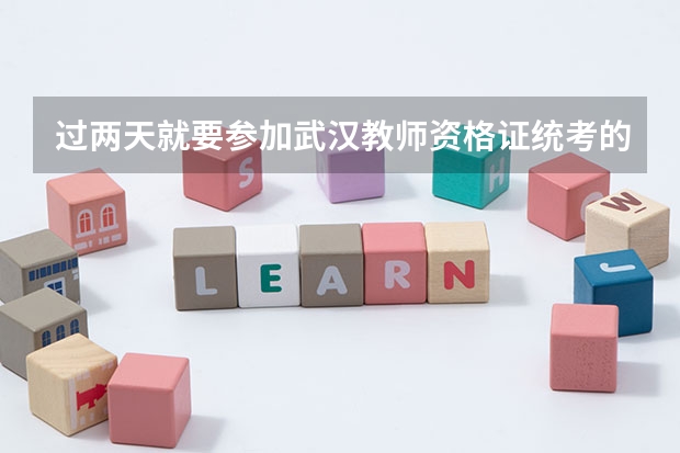 过两天就要参加武汉教师资格证统考的面试了,请问到时试讲的10分钟如何安排呢?
