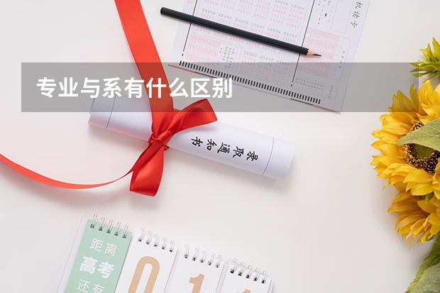 专业与系有什么区别