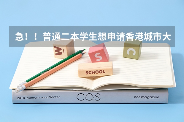 急!!普通二本学生想申请香港城市大学商科研究生 香港JD的利与弊|港城市大学JD项目可延长至三年!