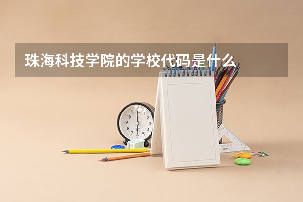 珠海科技学院的学校代码是什么