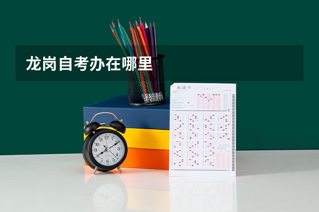 龙岗自考办在哪里