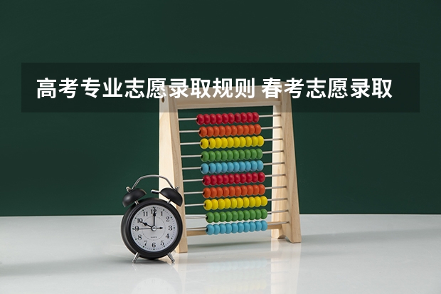高考专业志愿录取规则 春考志愿录取顺序是怎样的呢？