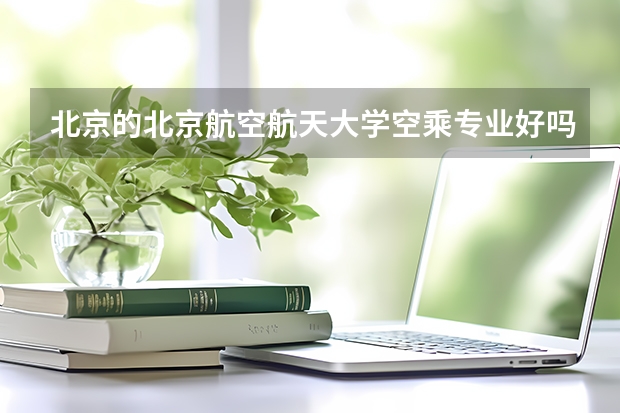 北京的北京航空航天大学空乘专业好吗?