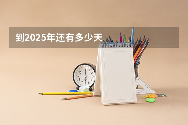 到2025年还有多少天