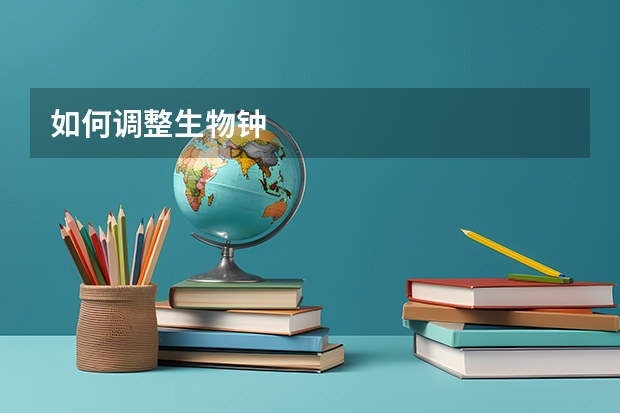 如何调整生物钟