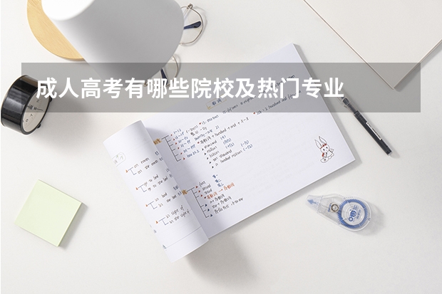 成人高考有哪些院校及热门专业