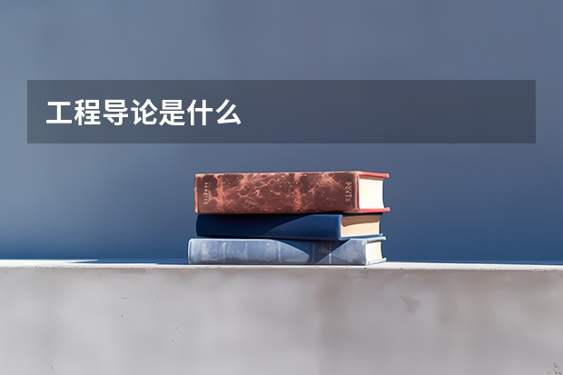 工程导论是什么