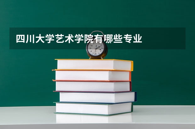 四川大学艺术学院有哪些专业