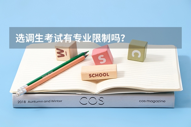 选调生考试有专业限制吗？