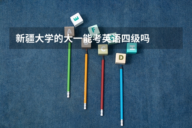 新疆大学的大一能考英语四级吗
