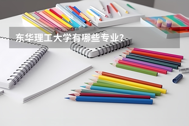 东华理工大学有哪些专业?