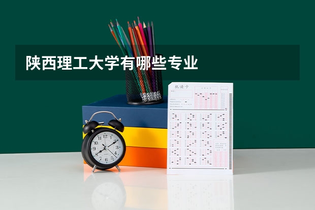 陕西理工大学有哪些专业