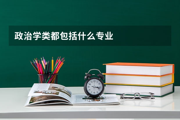 政治学类都包括什么专业