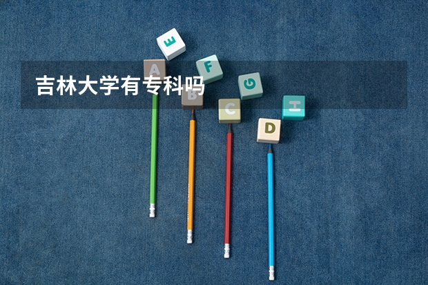 吉林大学有专科吗