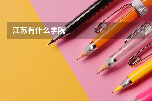 江苏有什么学院