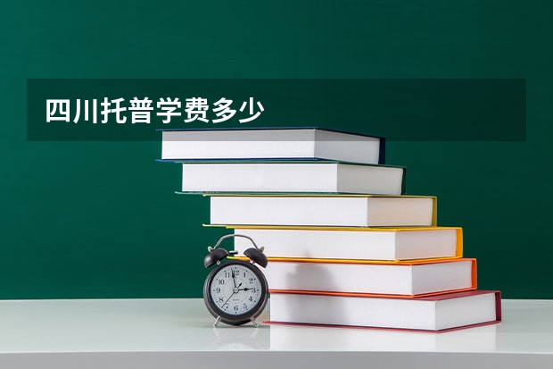 四川托普学费多少