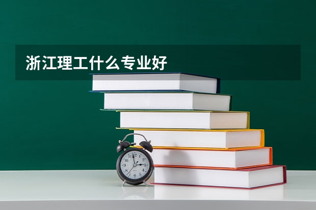 浙江理工什么专业好