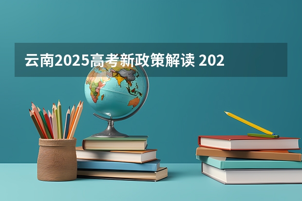 云南2025高考新政策解读 2025年云南省曲靖市富源县退耕还林补贴政策