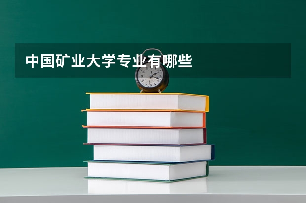 中国矿业大学专业有哪些