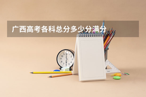 广西高考各科总分多少分满分